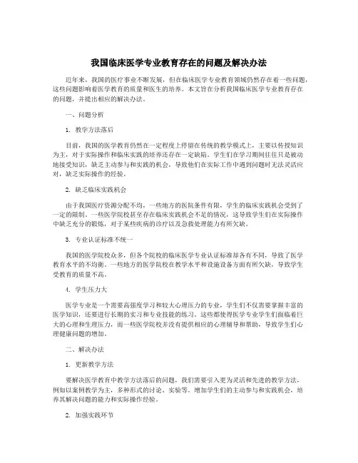 我国临床医学专业教育存在的问题及解决办法