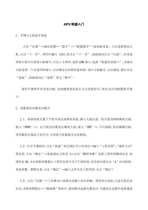 合众思壮思拓力RTK快速操作