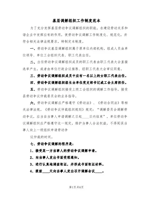 基层调解组织工作制度范本(2篇)