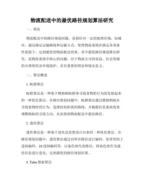 物流配送中的最优路径规划算法研究