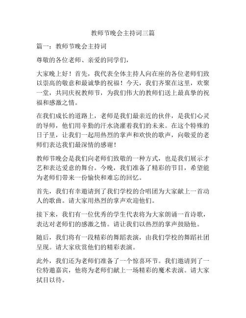 教师节晚会主持词三篇