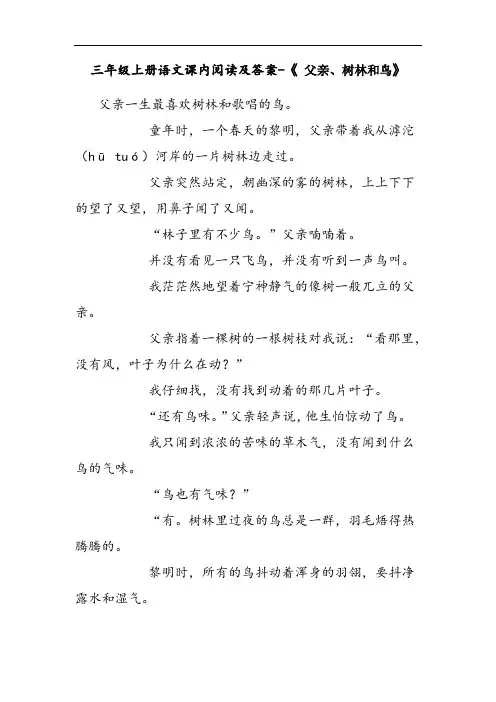 三年级上册语文课内阅读及答案-《 父亲、树林和鸟》