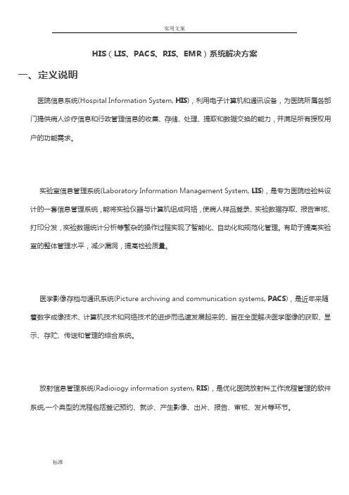 HIS(LIS、PACS、RIS、EMR)系统解决方案设计