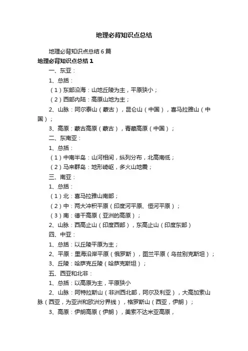 地理必背知识点总结6篇