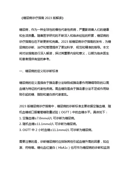 糖尿病诊疗指南2023版解读