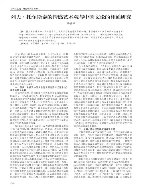 列夫·托尔斯泰的情感艺术观与中国文论的相通研究
