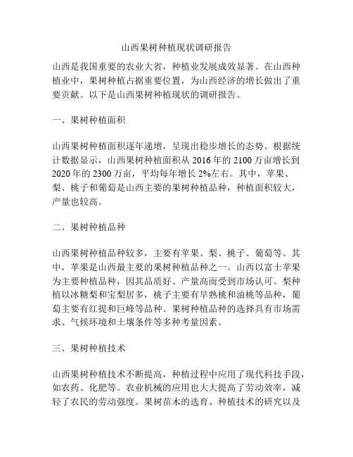 山西果树种植现状调研报告