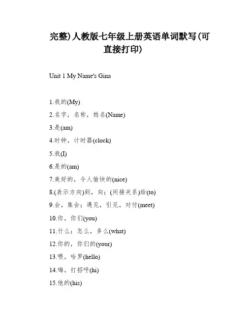 完整)人教版七年级上册英语单词默写(可直接打印)