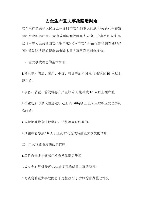 安全生产重大事故隐患判定