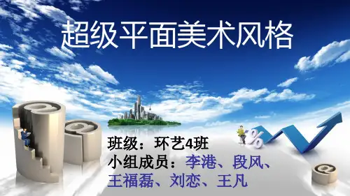 超级平面美术风格