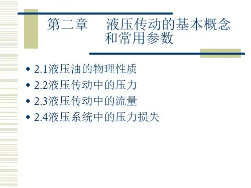 第2章液压传动的基本概念和常用参数