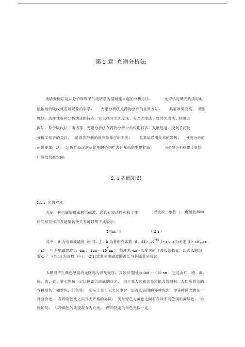 光谱分析法.docx