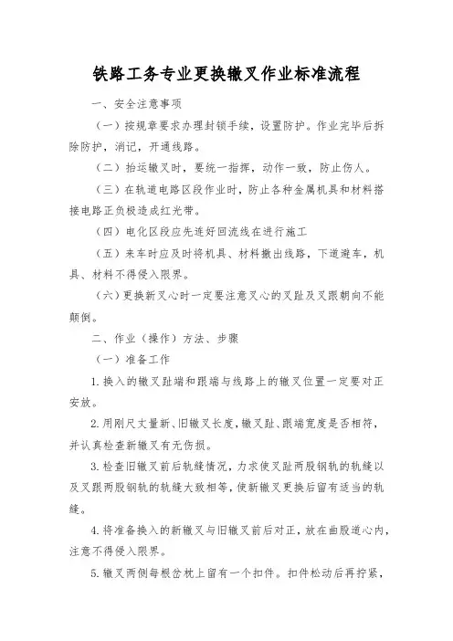 铁路工务专业更换辙叉作业标准流程