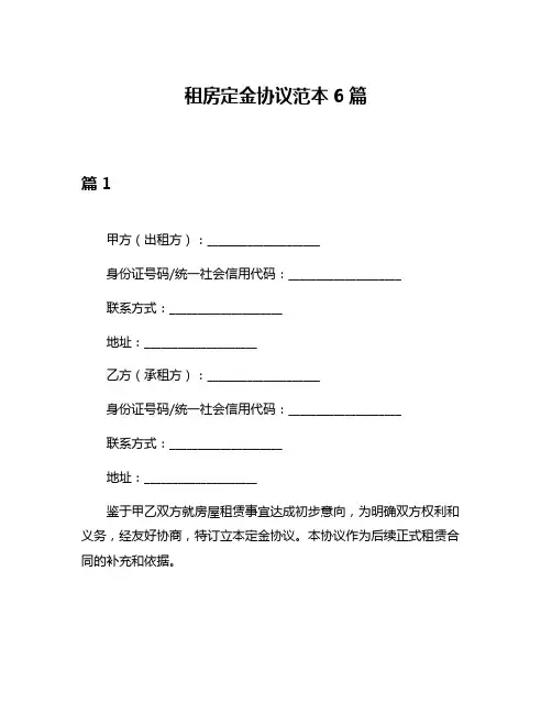 租房定金协议范本6篇