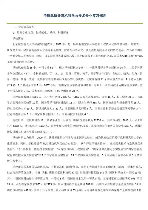 计算机考研备考：以北航为例,解读专业复习规划