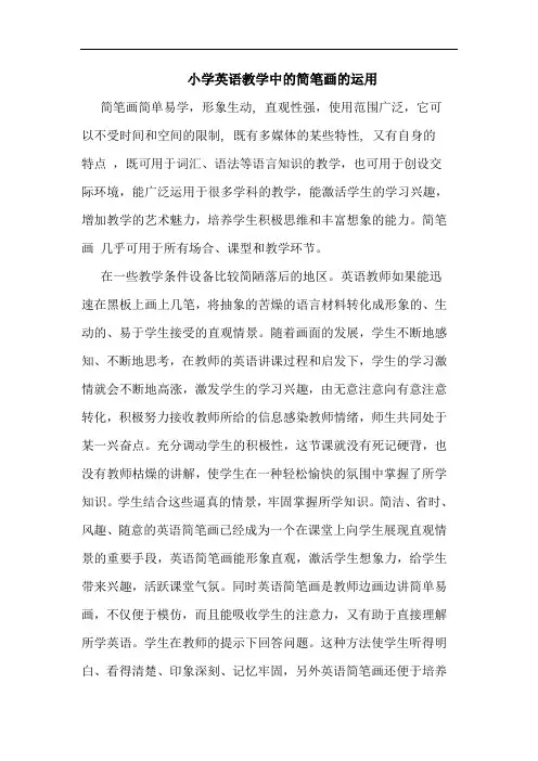 小学英语教学中的简笔画的运用