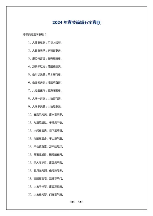 2024年春节简短五字春联