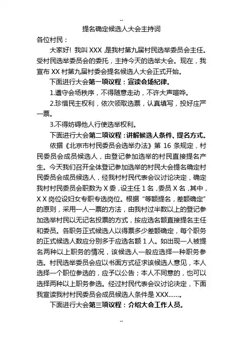 提名确定候选人大会主持词