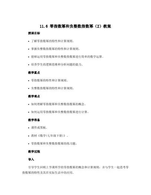 11.6零指数幂和负整数指数幂(2)教案2022-2023学年青岛版七年级数学下册