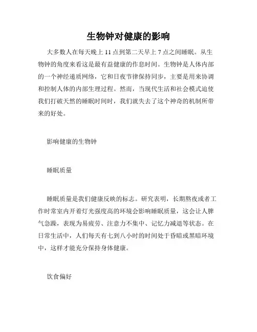 生物钟对健康的影响