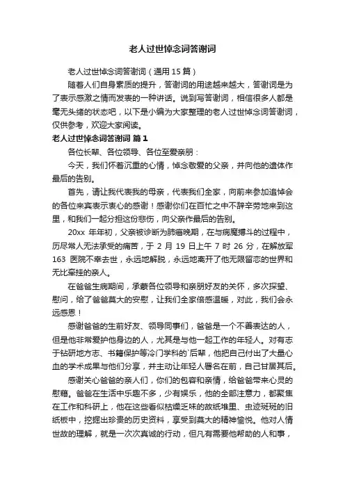 老人过世悼念词答谢词（通用15篇）
