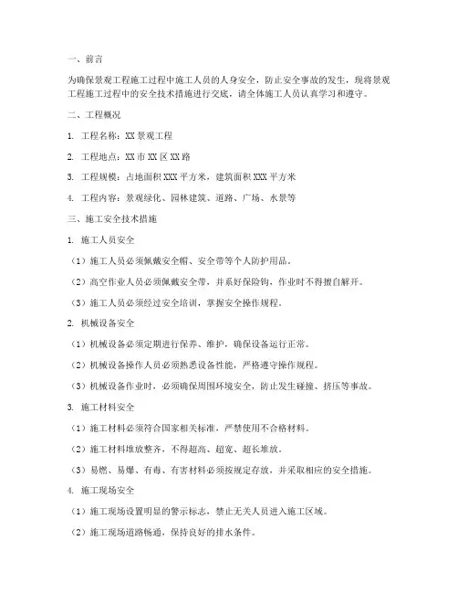 景观工程施工安全技术交底