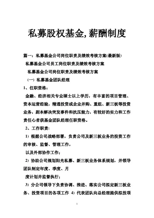 私募股权基金,薪酬制度