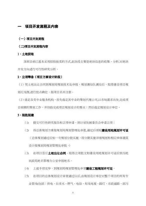 房地产开发全流程及详细报建流程