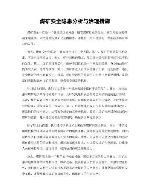 煤矿安全隐患分析与治理措施