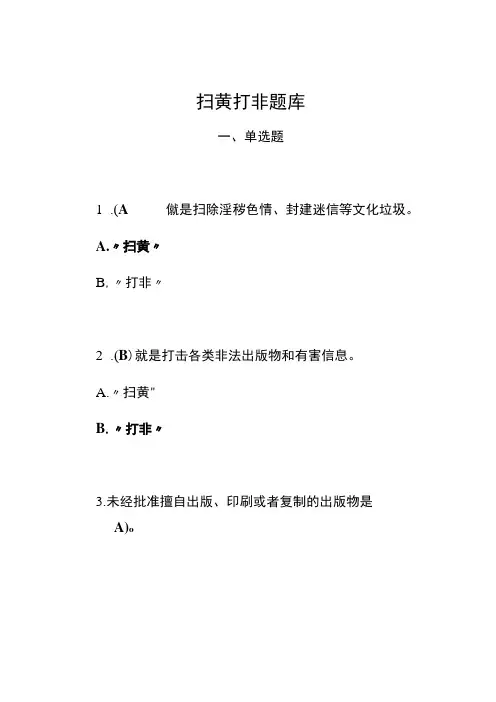 扫黄打非题库含参考答案