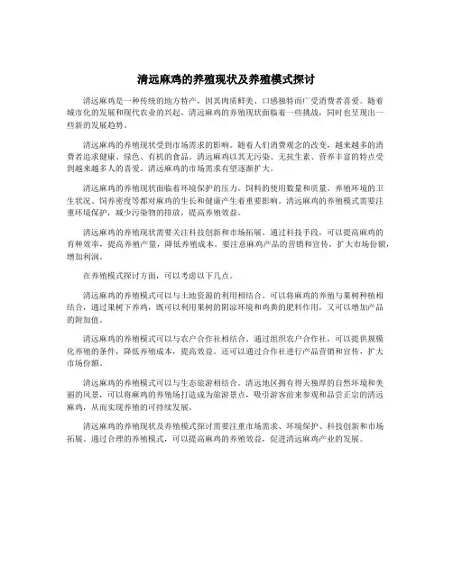 清远麻鸡的养殖现状及养殖模式探讨