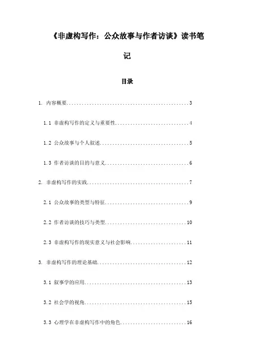 非虚构写作：公众故事与作者访谈_札记