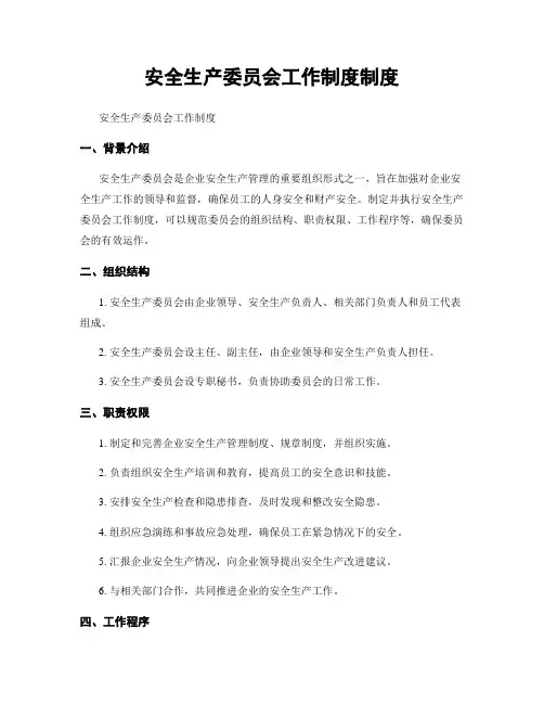 安全生产委员会工作制度制度