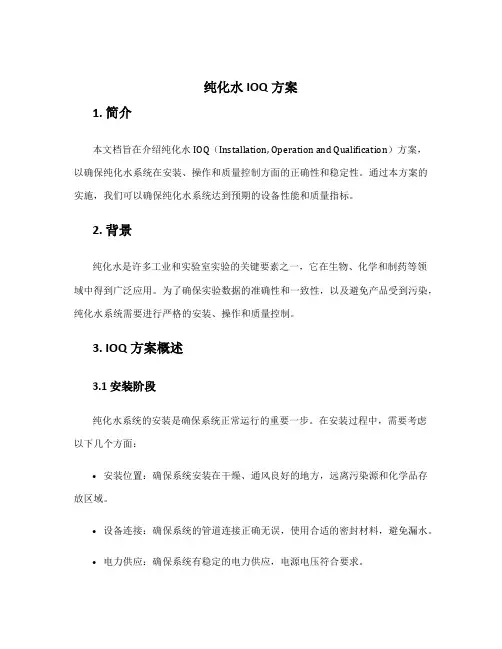 纯化水IOQ方案