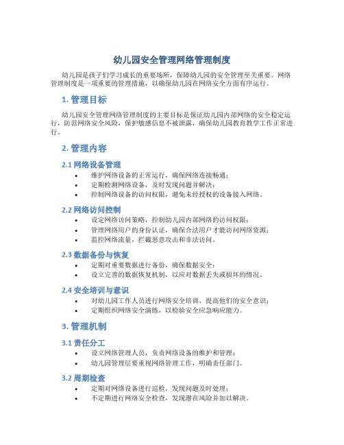 幼儿园安全管理网络管理制度