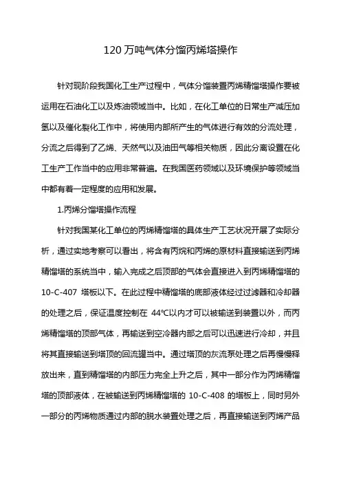120万吨气体分馏丙烯塔操作
