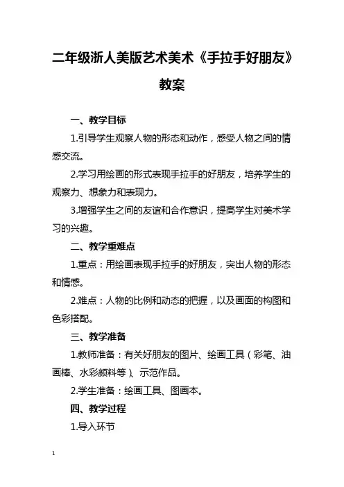 二年级浙人美版艺术美术《手拉手好朋友》教案