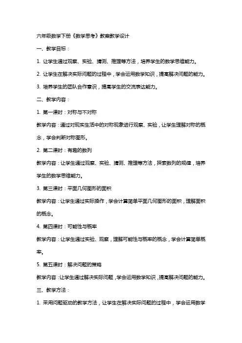 六年级数学下数学思考教案教学设计