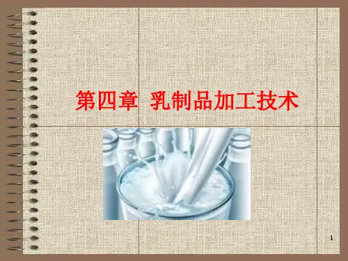 第8章-乳制品加工工艺-终课件