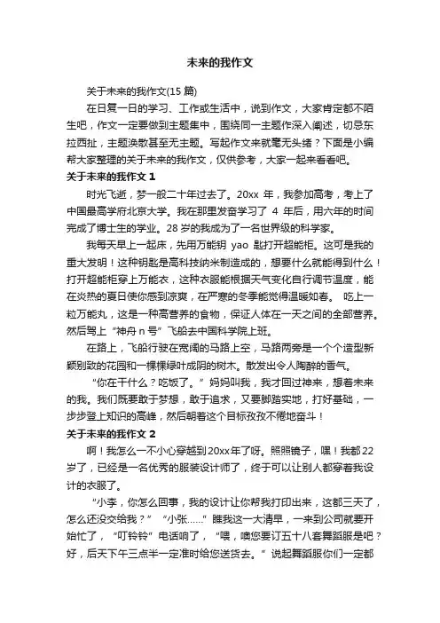关于未来的我作文（15篇）