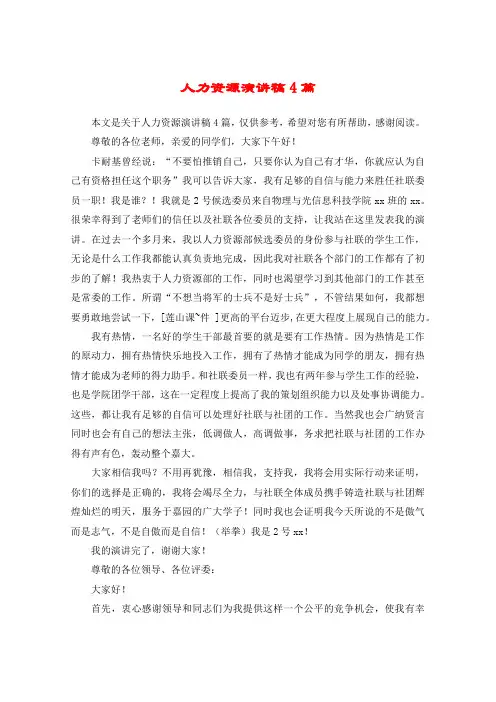 人力资源演讲稿4篇