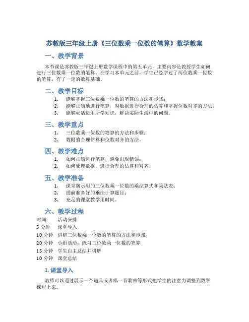 苏教版三年级上册《三位数乘一位数的笔算》数学教案