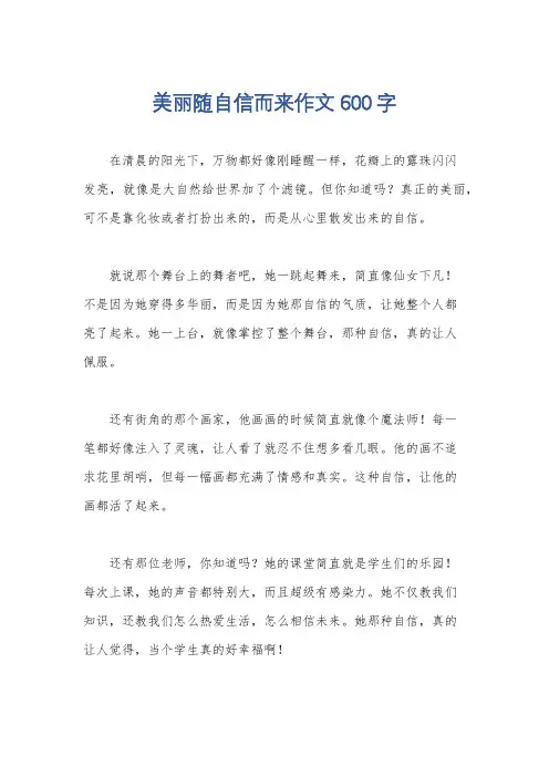 美丽随自信而来作文600字