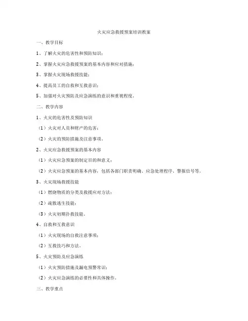 火灾应急救援预案培训教案