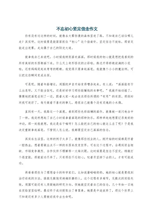 不忘初心坚定信念作文