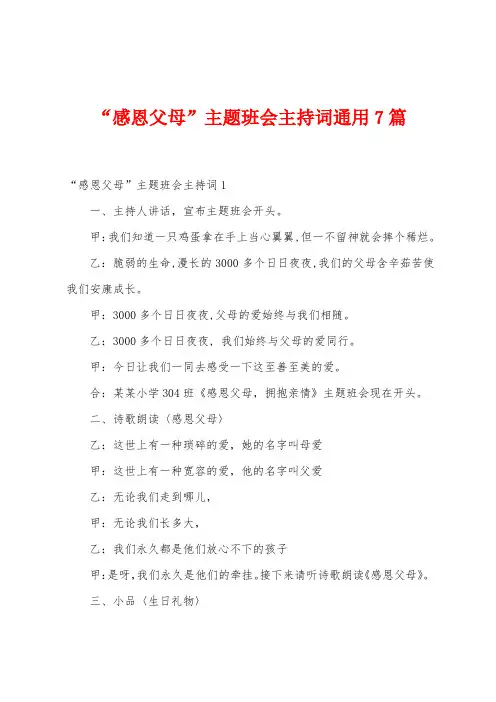 “感恩父母”主题班会主持词通用7篇