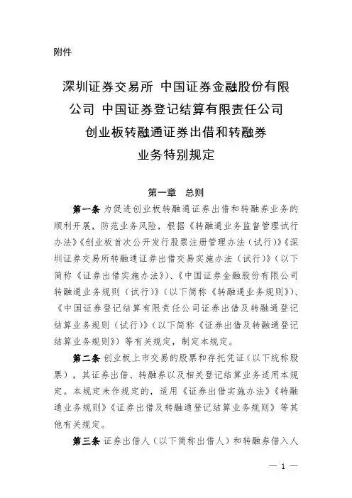 深圳证券交易所 中国证券金融股份有限公司 中国证券登记结算创业板转融通证券出借和转融券业务特别规定