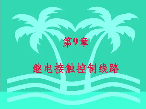 继电接触器控制电路