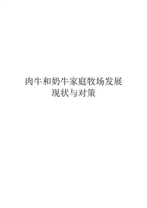 肉牛和奶牛家庭牧场发展现状与对策