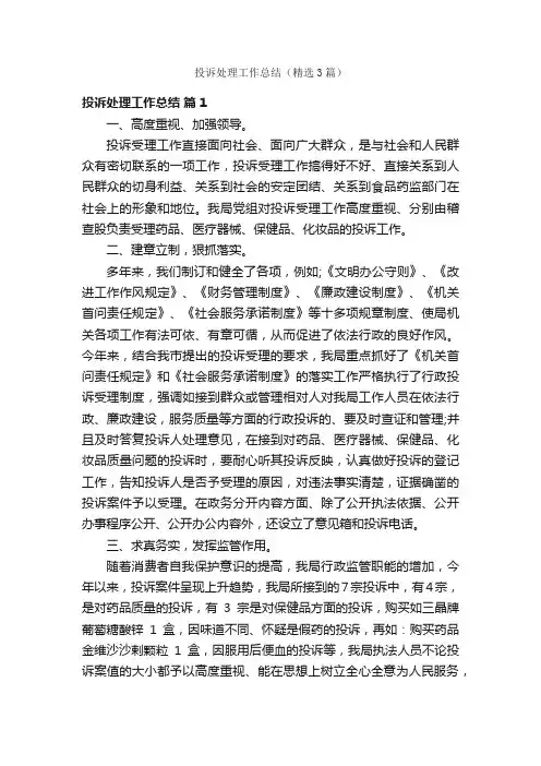 投诉处理工作总结（精选3篇）
